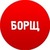 БОРЩ
